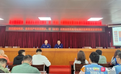 東莞 建強(qiáng)宣講隊(duì)伍，拓展教育陣地，全面推動(dòng)消防安全教育培訓(xùn)落地落實(shí)